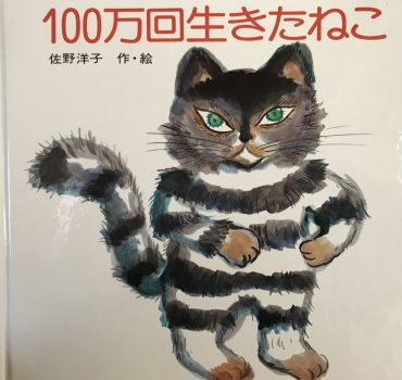 100万回生きたねこ