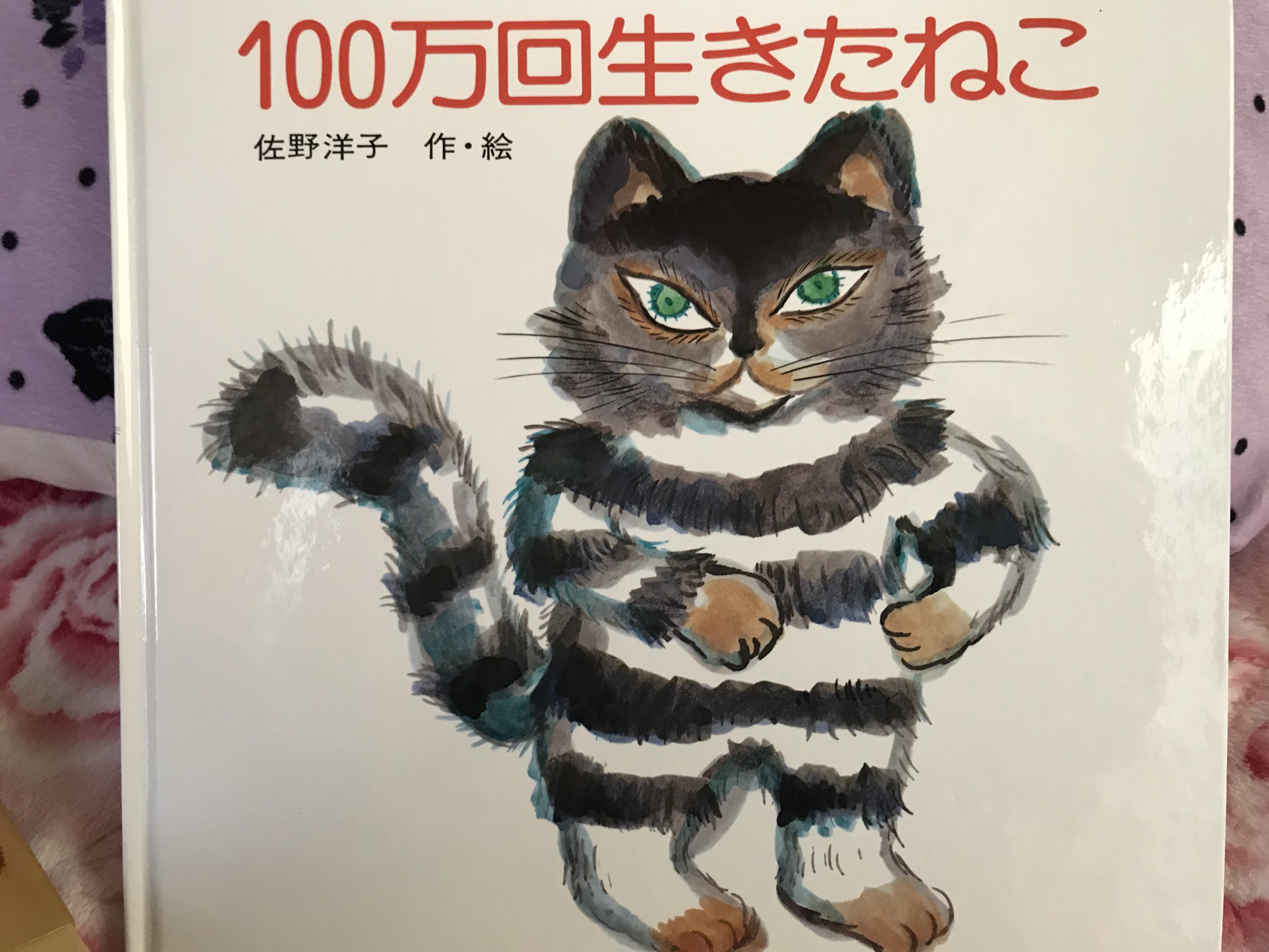 100万回生きたねこ