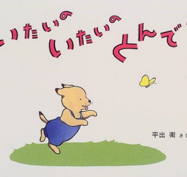 いたいの　いたいの とんでけ