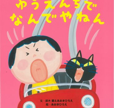 ゆうえんちでなんでやねん