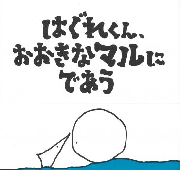 はぐれくん、おおきなマルにであう