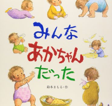 みんなあかちゃんだった