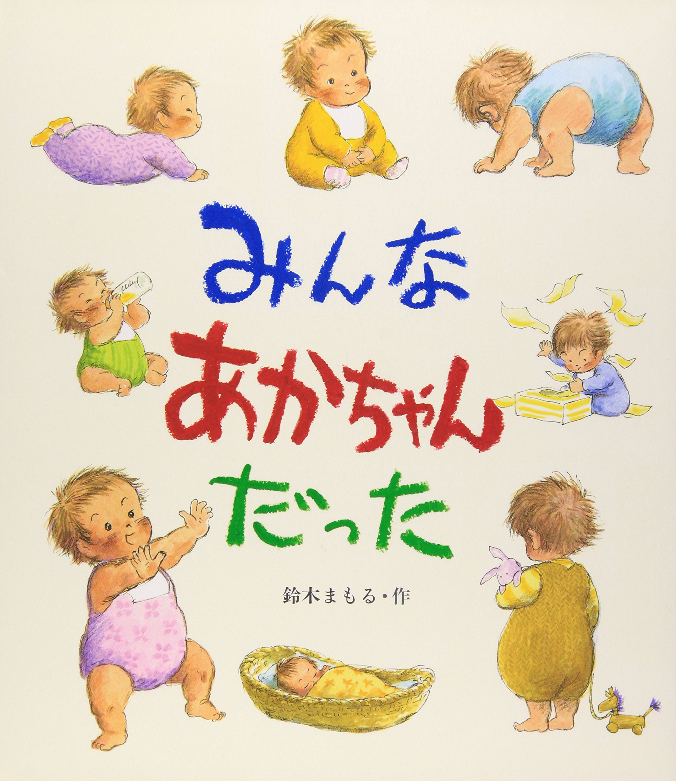 みんなあかちゃんだった