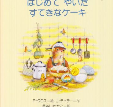 はじめてやいたすてきなケーキ