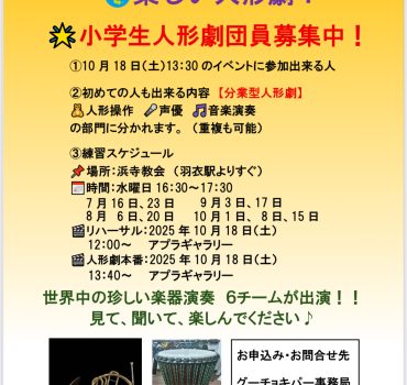 小学生人形劇団メンバー募集
