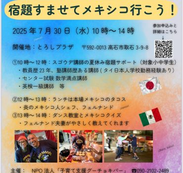 【満席】「宿題すませてメキシコ行こう！」
