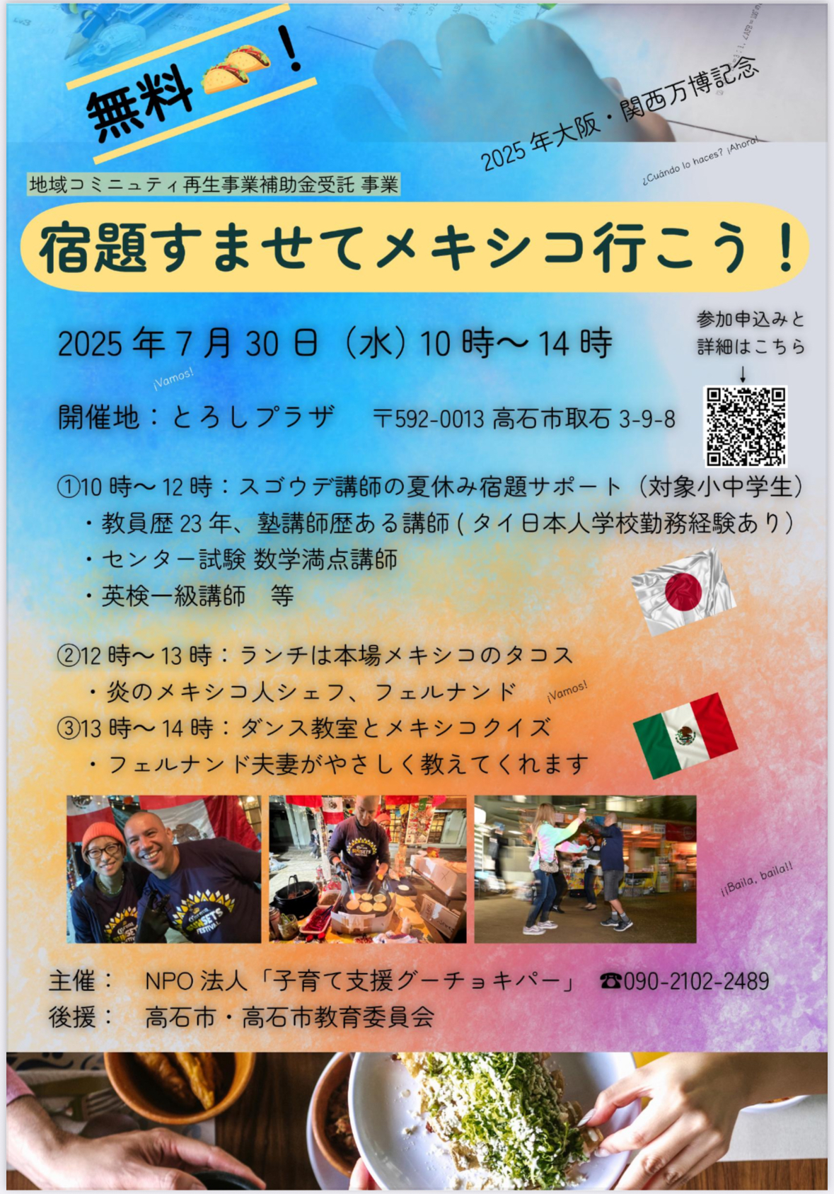 【満席】「宿題すませてメキシコ行こう！」